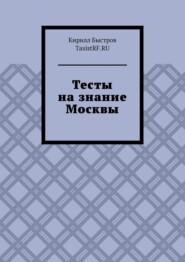 бесплатно читать книгу Тесты на знание Москвы автора Кирилл Быстров