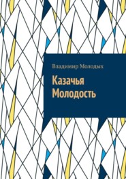 бесплатно читать книгу Казачья Молодость автора Владимир Молодых