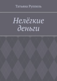 бесплатно читать книгу Нелёгкие деньги автора Татьяна Руппель