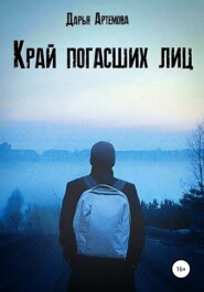 бесплатно читать книгу Край погасших лиц автора Дарья Артёмова