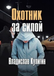 бесплатно читать книгу Охотник за силой автора Владислав Кулигин