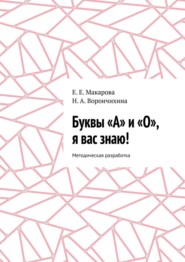 бесплатно читать книгу Буквы «А» и «О», я вас знаю! Методическая разработка автора Е. Макарова