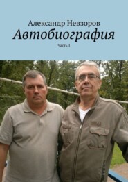 бесплатно читать книгу Автобиография. Часть 1 автора Александр Невзоров