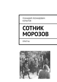 бесплатно читать книгу Сотник Морозов. Притча автора Геннадий Копытов