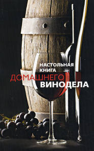 бесплатно читать книгу Настольная книга домашнего винодела автора Людмила Михайлова