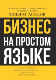 бесплатно читать книгу Бизнес на простом языке. Первые шаги для открытия малого и среднего бизнеса автора Хилгат Асадов