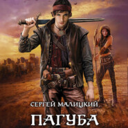 бесплатно читать книгу Пагуба автора Сергей Малицкий