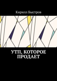 бесплатно читать книгу УТП, которое продает автора Кирилл Быстров