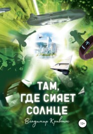бесплатно читать книгу Там, где сияет солнце автора Владимир Кривонос