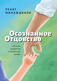 бесплатно читать книгу Осознанное Отцовство автора Ренат Минаждинов