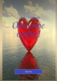 бесплатно читать книгу Одинокое сердце! автора Елена Шуваева
