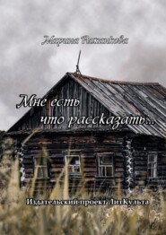 бесплатно читать книгу Мне есть что рассказать… автора Марина Рыжанкова