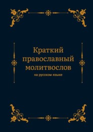 бесплатно читать книгу Краткий православный молитвослов на русском языке автора Алексей Николаев