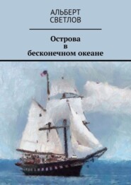 бесплатно читать книгу Острова в бесконечном океане автора Альберт Светлов