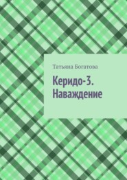 бесплатно читать книгу Керидо-3. Наваждение автора Татьяна Богатова