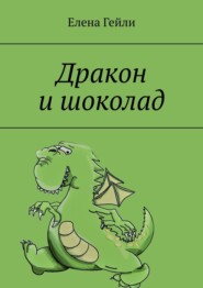 бесплатно читать книгу Дракон и шоколад автора Елена Гейли