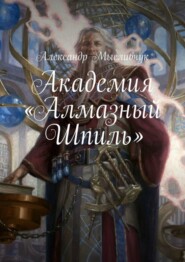 бесплатно читать книгу Академия «Алмазный Шпиль» автора Александр Мысливчук