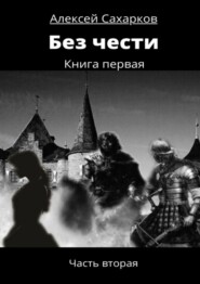 бесплатно читать книгу Без чести. Часть вторая автора Алексей Сахарков