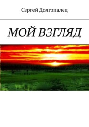бесплатно читать книгу Мой взгляд автора Сергей Долгопалец