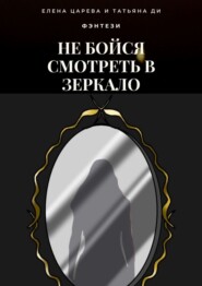 бесплатно читать книгу Не бойся смотреть в зеркало автора Елена Царева