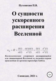 бесплатно читать книгу О сущности ускоренного расширения Вселенной автора Петр Путенихин