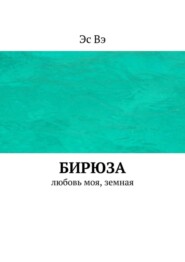 бесплатно читать книгу Бирюза. Любовь моя, земная автора  Эс Вэ