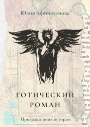 бесплатно читать книгу Готический роман. Призраки моих историй автора Юлия Афиногенова