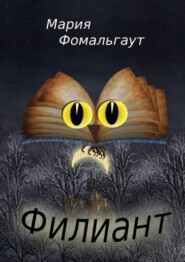 бесплатно читать книгу Филиант автора Мария Фомальгаут