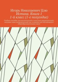 бесплатно читать книгу Истина. Книга 1. 1-й класс (1-е полугодие) автора Игорь Цзю