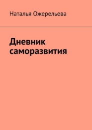 бесплатно читать книгу Дневник саморазвития автора Наталья Ожерельева