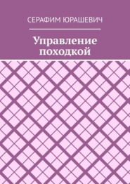 бесплатно читать книгу Управление походкой автора Серафим Юрашевич