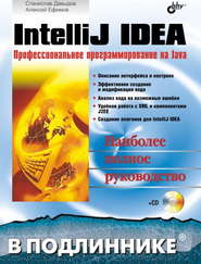 бесплатно читать книгу IntelliJ IDEA. Профессиональное программирование на Java автора Алексей Ефимов
