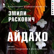 бесплатно читать книгу Айдахо автора Эмили Раскович