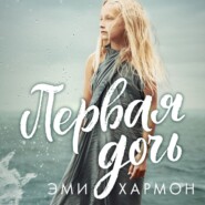 бесплатно читать книгу Первая дочь автора Эми Хармон