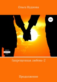 бесплатно читать книгу Запрещенная любовь – 2 автора Ольга Нуднова