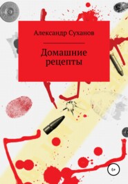 бесплатно читать книгу Домашние рецепты автора Александр Суханов