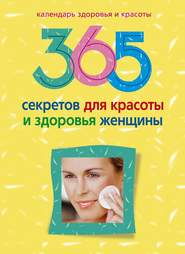 бесплатно читать книгу 365 секретов для красоты и здоровья женщины автора Людмила Мартьянова