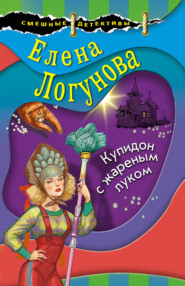бесплатно читать книгу Купидон с жареным луком автора Елена Логунова