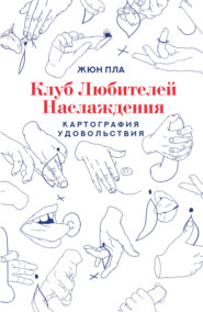 бесплатно читать книгу Клуб любителей наслаждения автора Жюн Пла