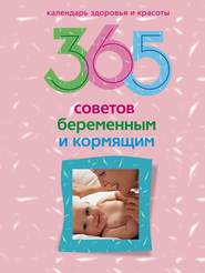 бесплатно читать книгу 365 советов беременным и кормящим автора Людмила Мартьянова
