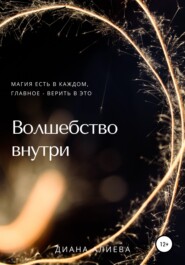 бесплатно читать книгу Волшебство внутри автора Диана Алиева