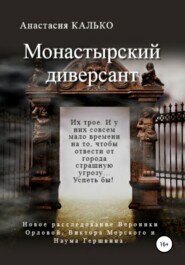 бесплатно читать книгу Монастырский диверсант автора Анастасия Калько
