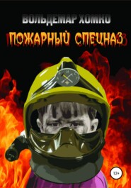 бесплатно читать книгу Пожарный спецназ автора Вольдемар Хомко