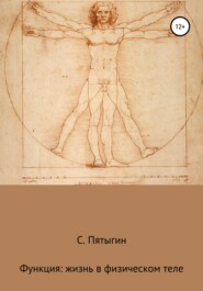 бесплатно читать книгу Функция: жизнь в физическом теле автора  Пятыгин С
