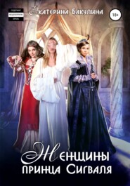 бесплатно читать книгу Женщины принца Сигваля автора Екатерина Бакулина