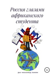 бесплатно читать книгу Россия глазами африканского студента автора Мохамед Ламин Дау