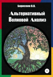 бесплатно читать книгу Альтернативный волновой анализ автора Валерий Борискин