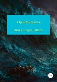 бесплатно читать книгу Пиши мне куда-нибудь… автора  ЮРИЙ МИХАЙЛОВ