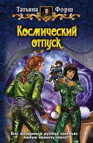 бесплатно читать книгу Космический отпуск автора Татьяна Форш