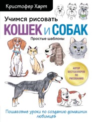 бесплатно читать книгу Учимся рисовать кошек и собак. Пошаговые уроки по созданию домашних любимцев автора Кристофер Харт